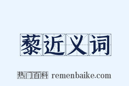 藜近义词是什么意思的图片